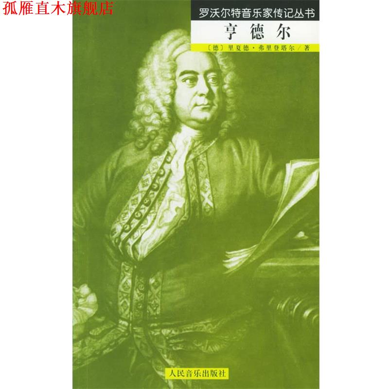 【正版书】 亨德尔:罗沃尔特音乐家传记丛书 (德)弗里登塔尔 著,李婧,李彬 译 人民音乐出版社