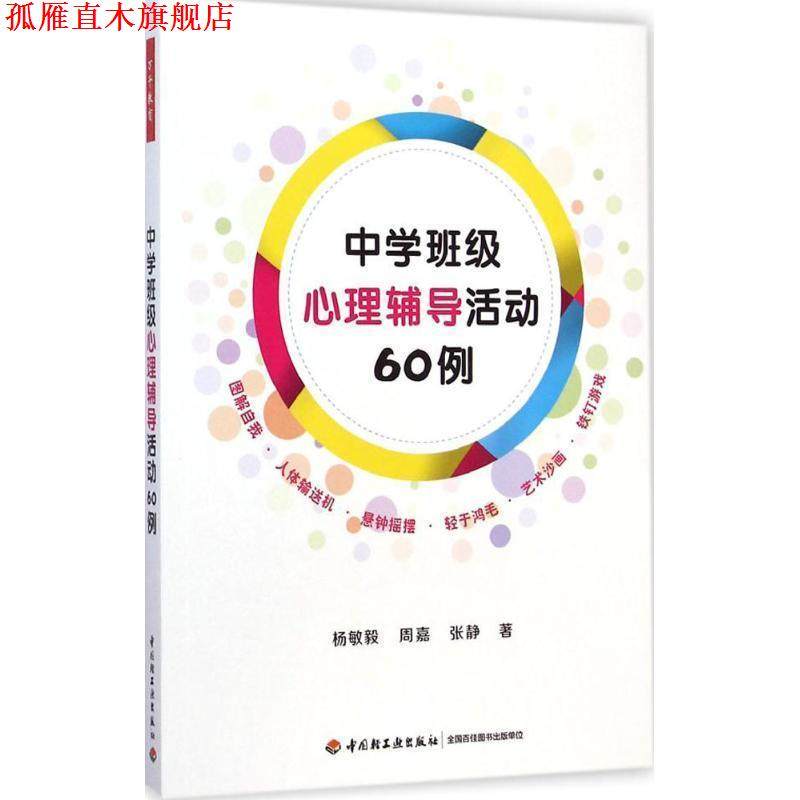 【正版书】 中学班级心理辅导活动60例 杨敏毅,周嘉,张静 著 中国轻工业出版社