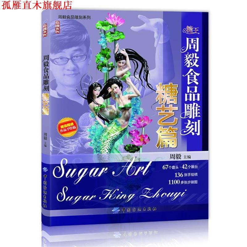 【正版书】 周毅食品雕刻—糖艺篇 周毅 主编 中国纺织出版社