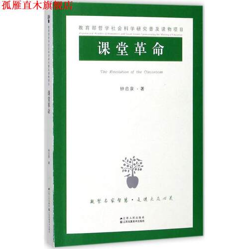 【正版书】 课堂革命 钟启泉 江苏人民出版社
