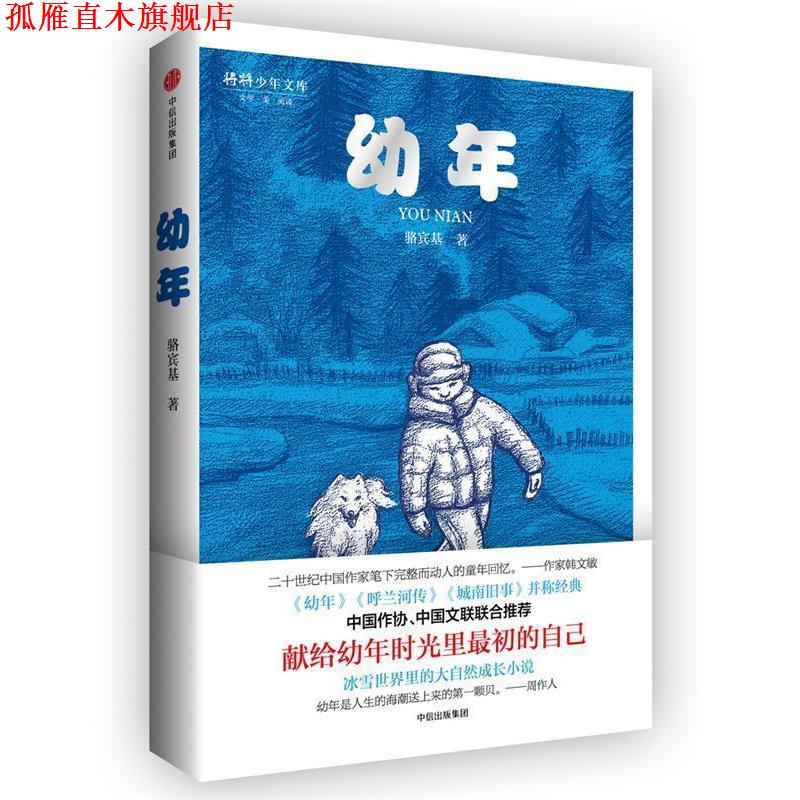 【正版书】 幼年 骆宾基 中信出版社
