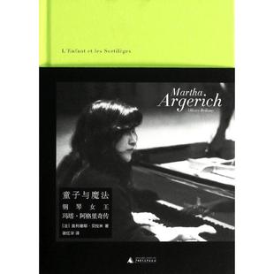 【正版书】 童子与魔法:钢琴女王玛塔o阿格里奇传 奥利维耶.贝拉米 广西师范大学出版社