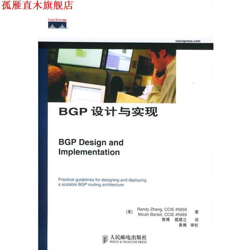 【正版书】 BGP设计与实现 [美] 著,黄博,葛建立 译 人民邮电出版社