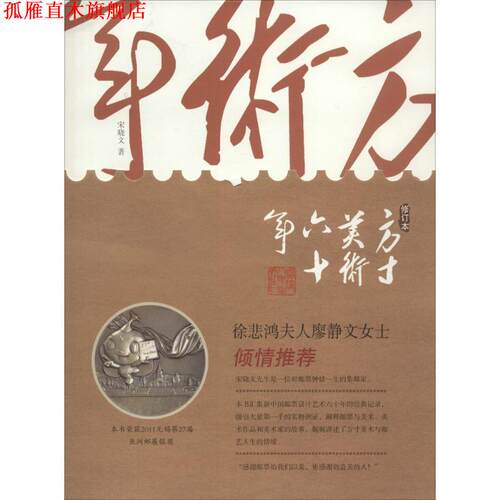 【正版书】 方寸美术六十年 宋晓文 著 福建人民出版社