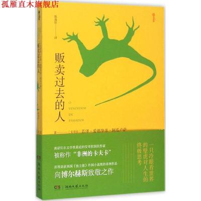 【正版书】 贩卖过去的人 [安哥拉] 若泽·爱德华多·阿瓜卢萨 著 湖南文艺出版社