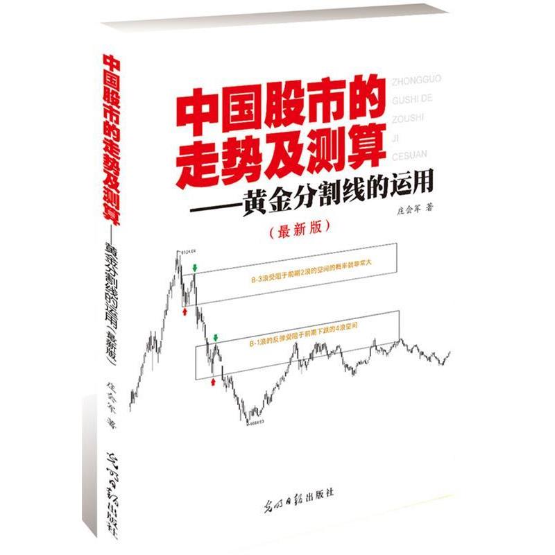【正版书】 中国股市的走势及测算 庄会军 光明日报出版社
