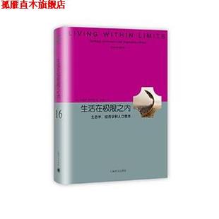【正版书】 生活在极限之内 [美] 加勒特·哈丁 著,戴星翼 译 上海译文出版社