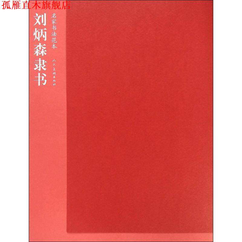 【正版书】 名家书法范本-刘炳森隶书 刘炳森 人民美术出版社