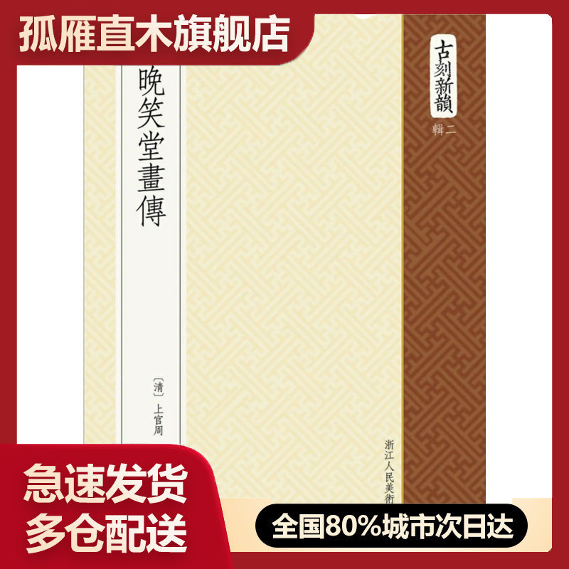 【正版】古刻新韵（辑2）-晚笑堂画传 [清]上官周