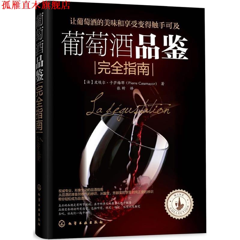 【正版书】 葡萄酒品鉴指南 [法] 卡萨梅耶(Casamayor,P.)著,张昕译 化学工业出版社