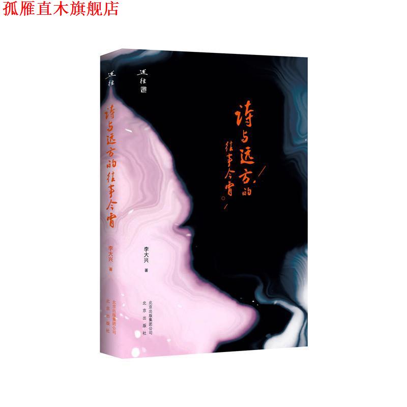 【正版书】 述往 诗与远方的往事今宵 李大兴 北京出版社