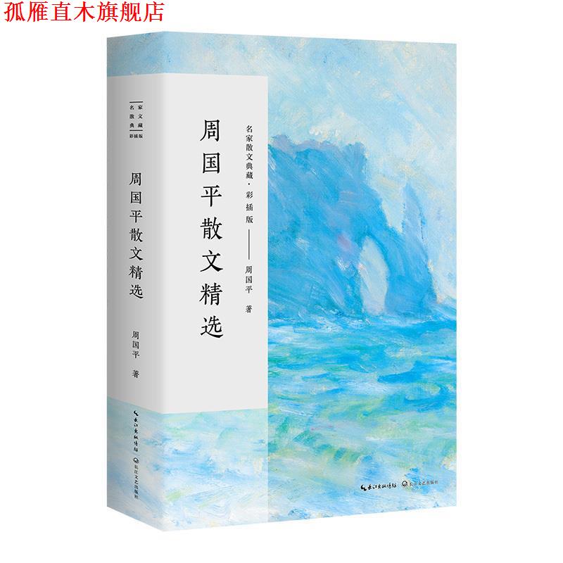 【正版书】 周国平散文精选 周国平 湖北长江出版集团,长江文艺出版社