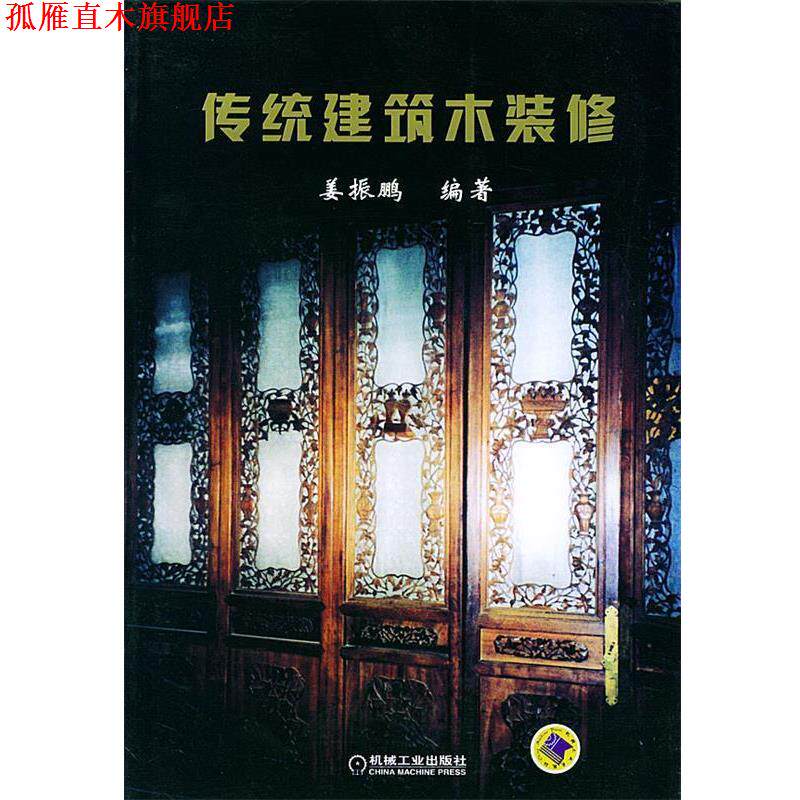 【正版书】 传统建筑木装修 姜振鹏 编著 机械工业出版社