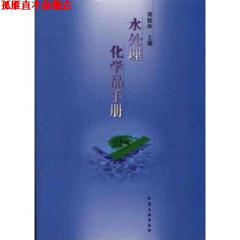 【正版书】 水处理化学品手册 何铁林 著 化学工业出版社