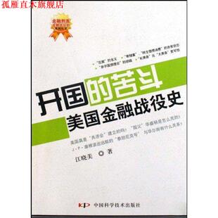 【正版书】 开国的苦斗美国金融战役史 江晓美 中国科学技术出版社