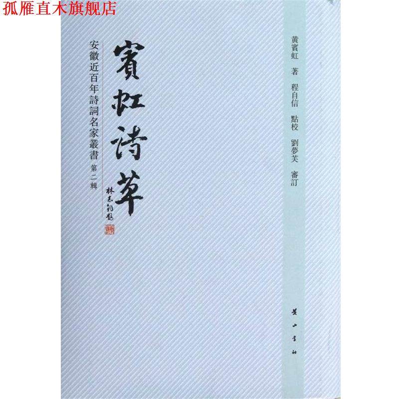 【正版书】 安徽近百年诗词名家丛书-宾虹诗草 黄宾虹 黄山书社,书籍/杂志/报纸,中国现当代诗歌,淘宝优惠券,粉丝福利购,淘宝优惠卷