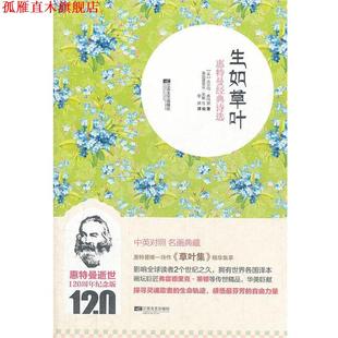 【正版书】 生如草叶 (美)惠特曼 著,黎侠 译 江苏文艺出版社