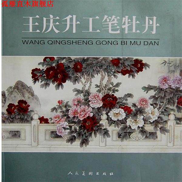 【正版书】 王庆升工笔牡丹 王庆徣 绘 人民美术出版社