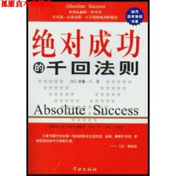 【正版书】 成功的千回法则 [日]斋藤一人,马鹿亲 学林出版社图片