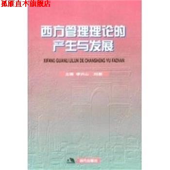 【正版书】 管理学教材.西方管理理论的产生与发展 李兴山 现代出版社