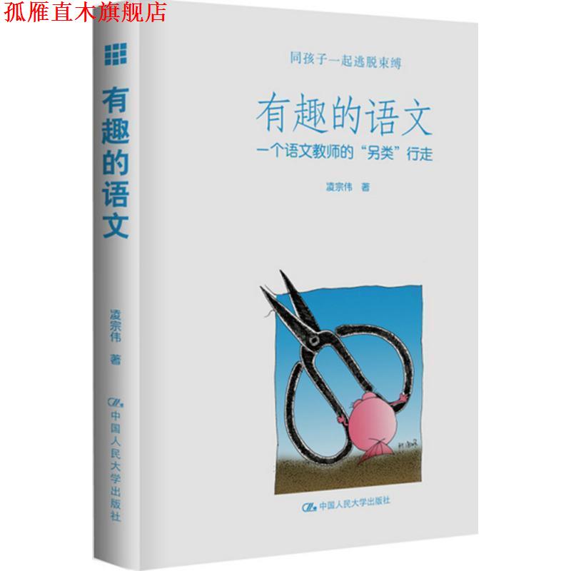 【正版书】 有趣的语文:一个语文教师的“另类”行走 凌宗伟 中国人民大学出版社