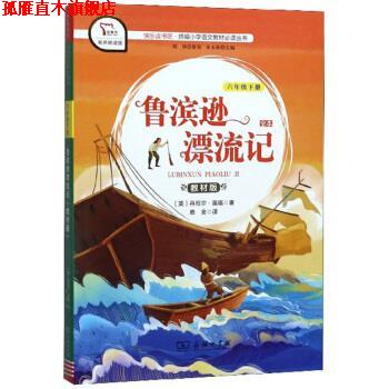 【正版书】 快乐读书吧1 鲁滨逊漂流记 小学六年级下推荐阅读 智慧熊图书 [英]丹尼尔·笛福,朱永新,鹿金 商务印书馆