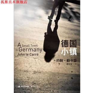 【正版书】 德国小镇 [英]约翰•勒卡雷, 梁永安 上海人民出版社