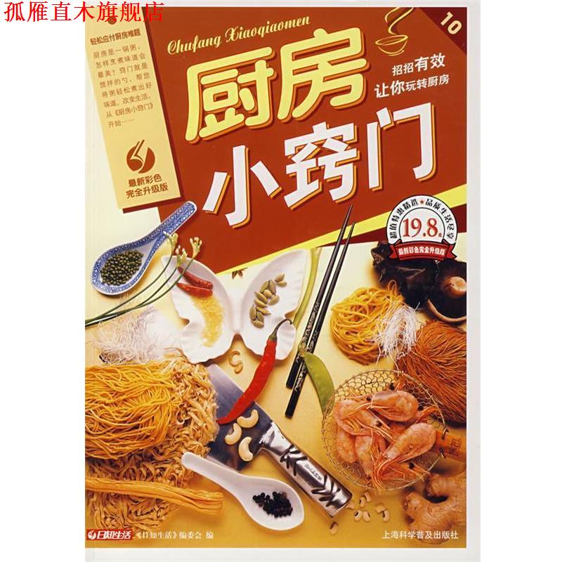 【正版书】 厨房小窍门 日知生活编委会 编 上海科学普及出版社