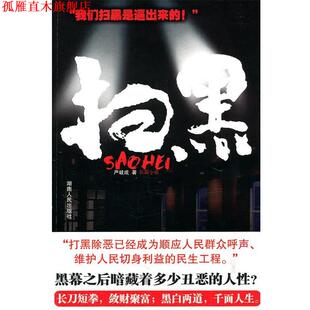 扫黑 书 严岐成 著 社 湖南人民出版 正版