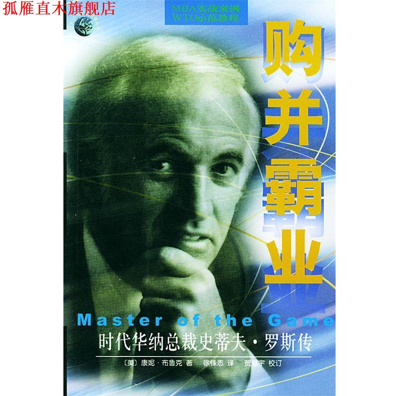 【正版书】 购并霸业：时代华纳总裁史蒂夫·罗斯传——世界500强企业发展丛书 （美）布鲁克（Bruck,C.） 著,徐锋志 译 华夏出版
