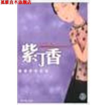 【正版书】 紫丁香 叶灵凤 经济日报出版社