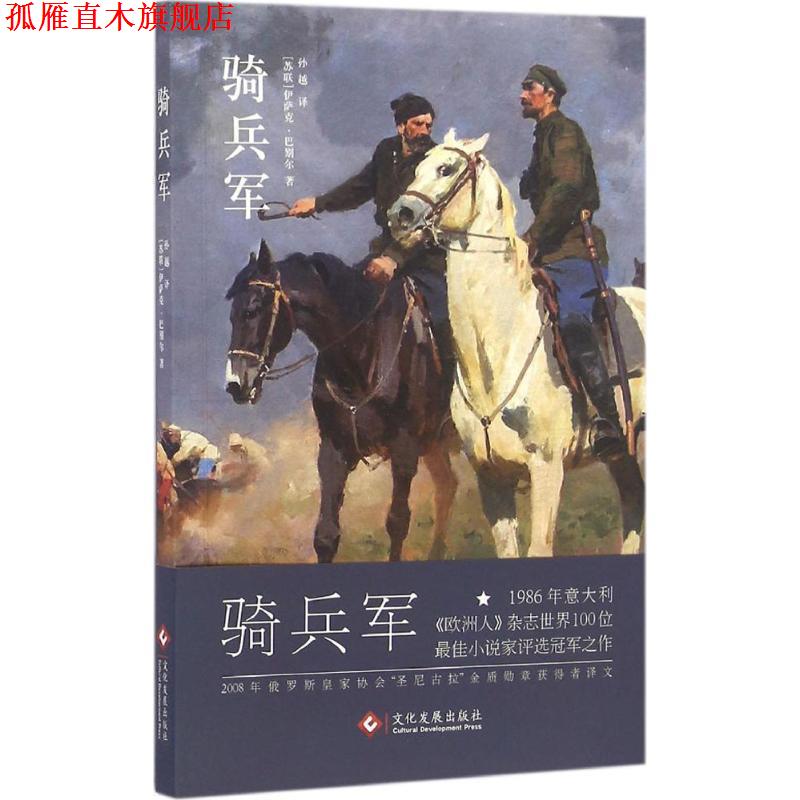 【正版书】 骑兵军 (苏联)伊萨克 巴别尔 文化发展出版社