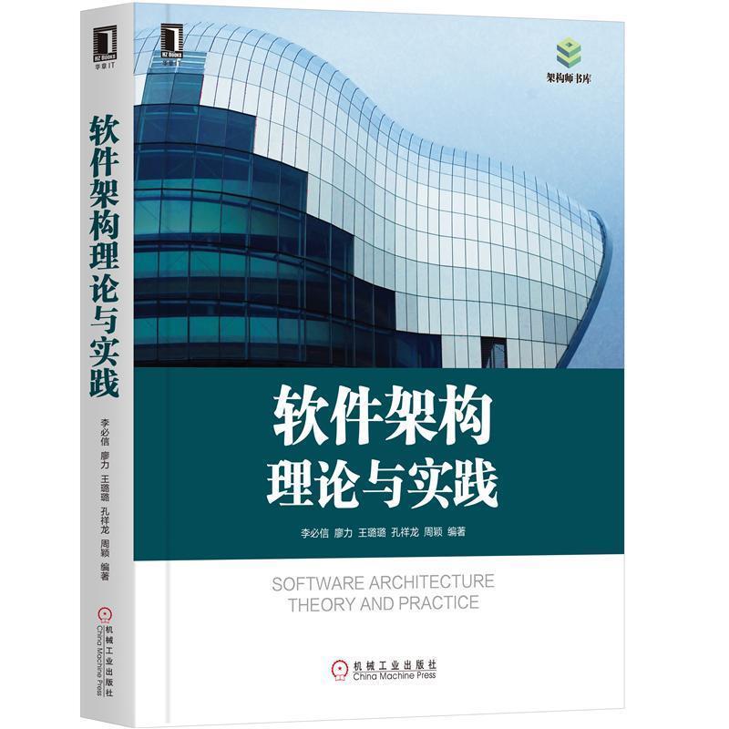 【正版书】 软件架构理论与实践 李必信,廖力,王璐璐 机械工业出版社