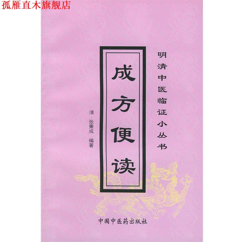 【正版书】 成方便读 (清)张秉成 编著,杨威 校注 中国中医药出版社