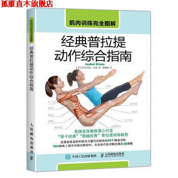 【正版书】 肌肉训练图解 经典普拉提动作综合指南 【美】伊莎贝拉·艾森(Isabel Eisen) 人民邮电出版社