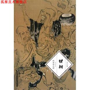 【正版书】 世相 [日] 织田作之助 著,侯为 译 吉林出版集团有限责任公司