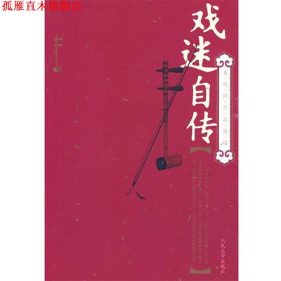 【正版书】 戏迷自传 秦瘦鸥 著 人民文学出版社