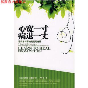 【正版书】 心宽一寸病退一丈 (美)古德曼 著,严冬冬 译 吉林文史出版社