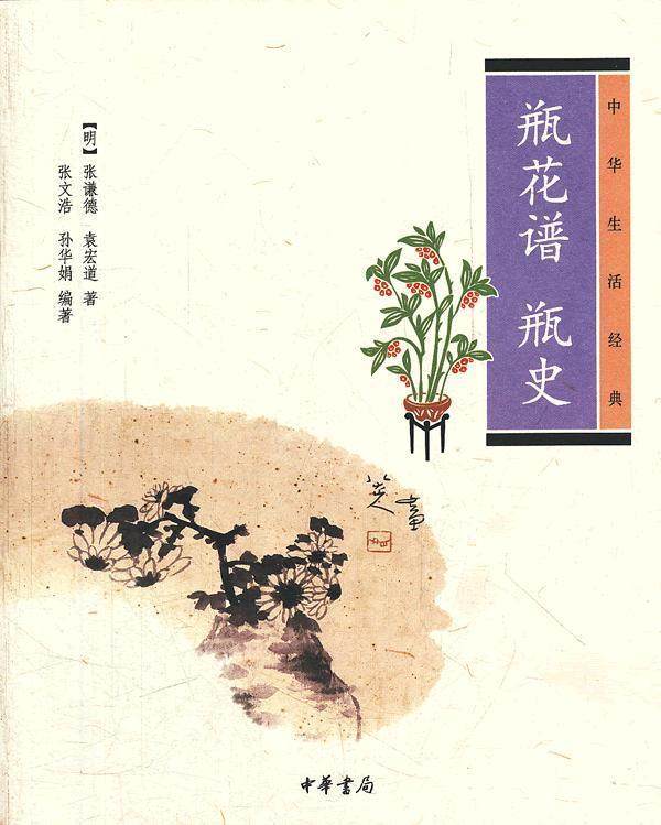 【正版书】 瓶花谱 瓶史--中华生活经典 （明）张谦德,（明）袁宏道　著,张文浩　,孙华娟　编著 中华书局