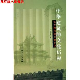 【正版书】 中华建筑的文化历程 王振复 著 上海人民出版社