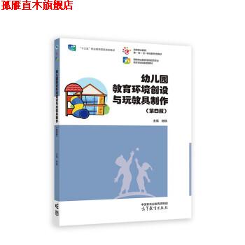 【正版书】 幼儿园教育环境创设与玩教具制作 杨枫 高等教育出版社