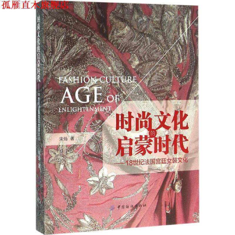 【正版书】 时尚文化的启蒙时代-18世纪法国宫廷女装文化 宋炀 中国纺织出版社