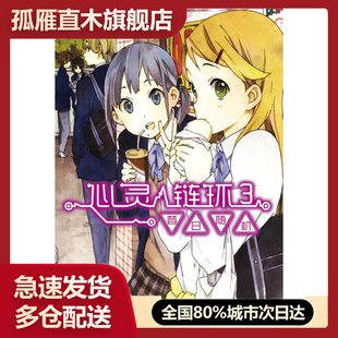 【正版】心灵链环 03-昔日 [日]庵田定夏 土豆