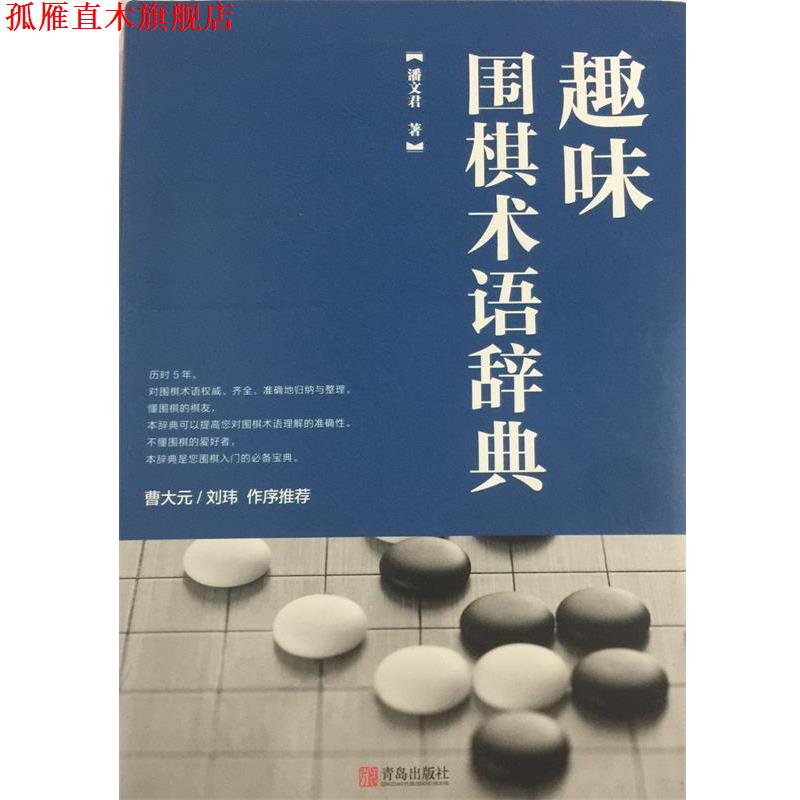 【正版书】 趣味围棋术语辞典 潘文君 著 青岛出版社