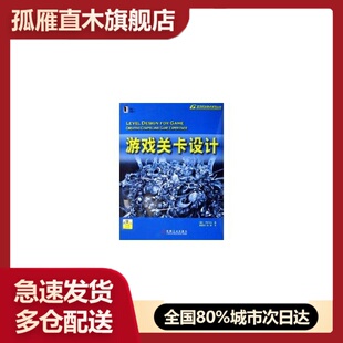 【正版】游戏关卡设计