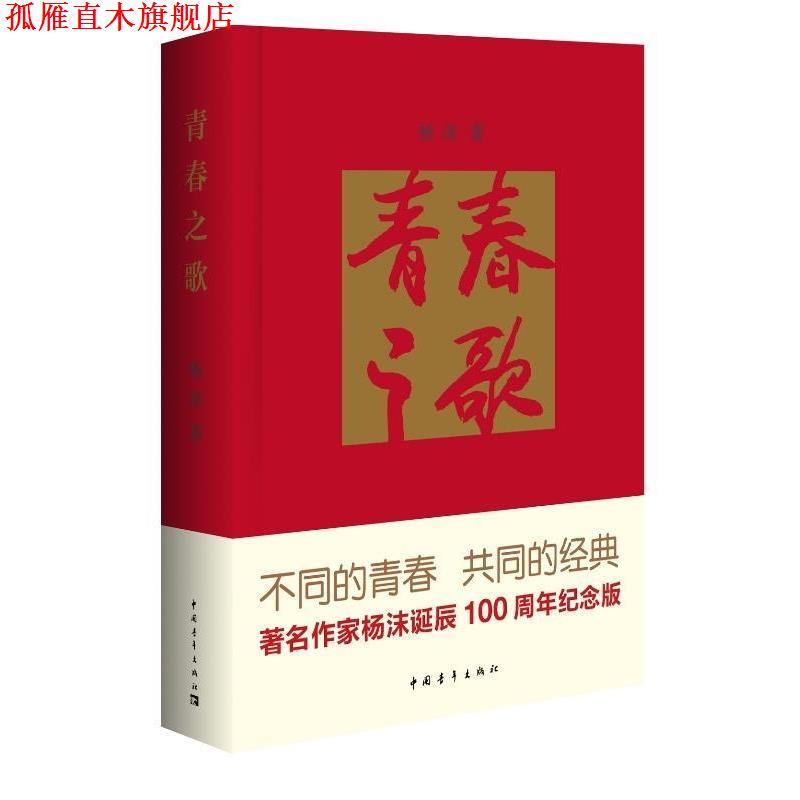 【正版书】 青春之歌 杨沫 著,侯一民 绘 中国青年出版社