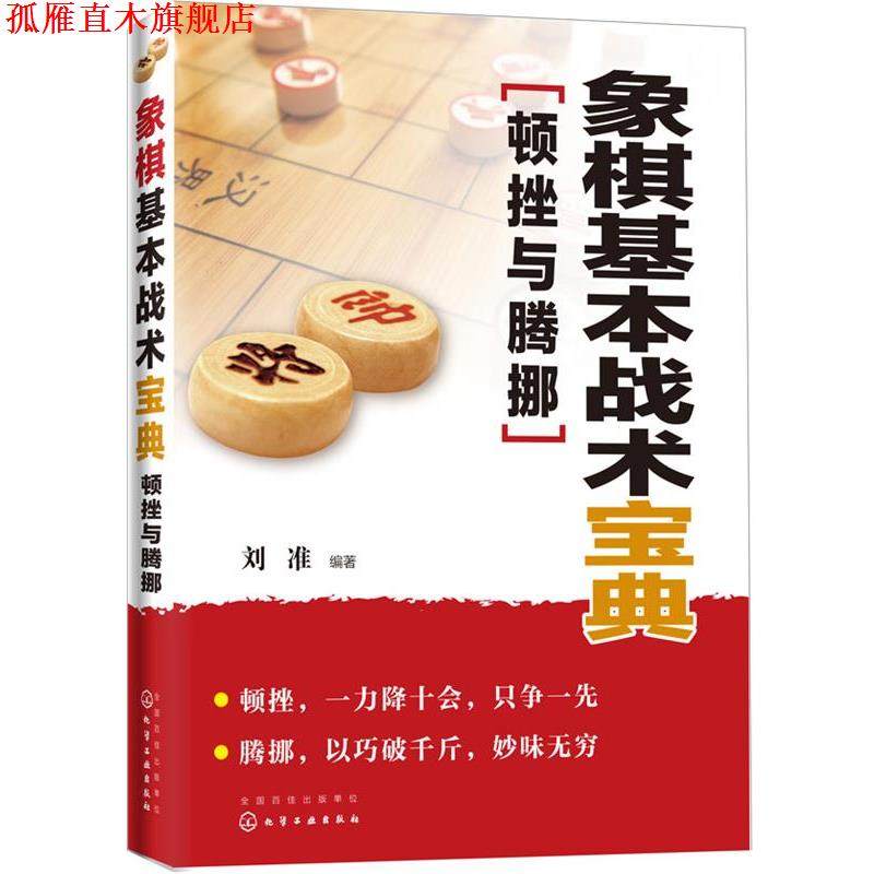 【正版书】 象棋基本战术宝典:顿挫与腾挪 刘准 化学工业出版社