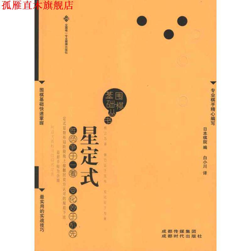【正版书】 星定式围棋基础丛书2) 日本棋院 编,白小川 译 成都时代出版社