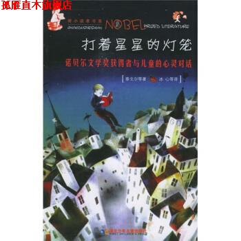 【正版书】 打着星星的灯笼：诺贝尔文学奖获得者与儿童的心灵对话 [印]泰戈尔等,牛津书虫工作坊,冰心等 湖北少年儿童出版社