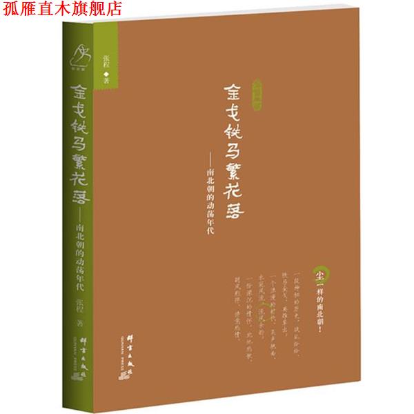 【正版书】 金戈铁马落:南北朝的动荡年代 张程 群言出版社